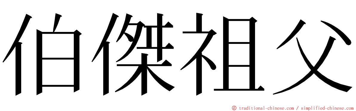 伯傑祖父 ming font