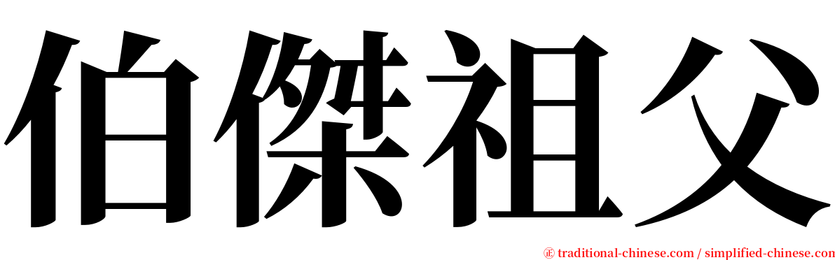 伯傑祖父 serif font