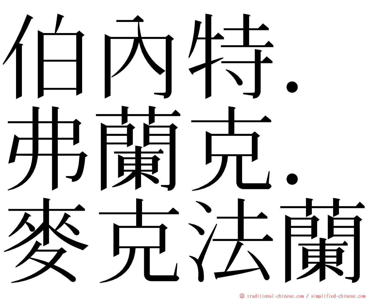 伯內特．弗蘭克．麥克法蘭 ming font