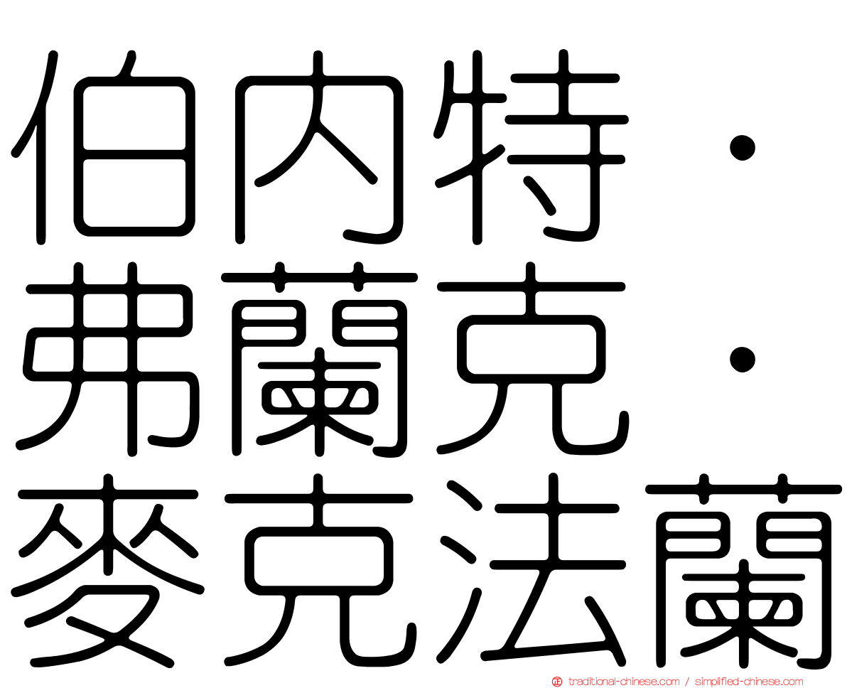 伯內特．弗蘭克．麥克法蘭