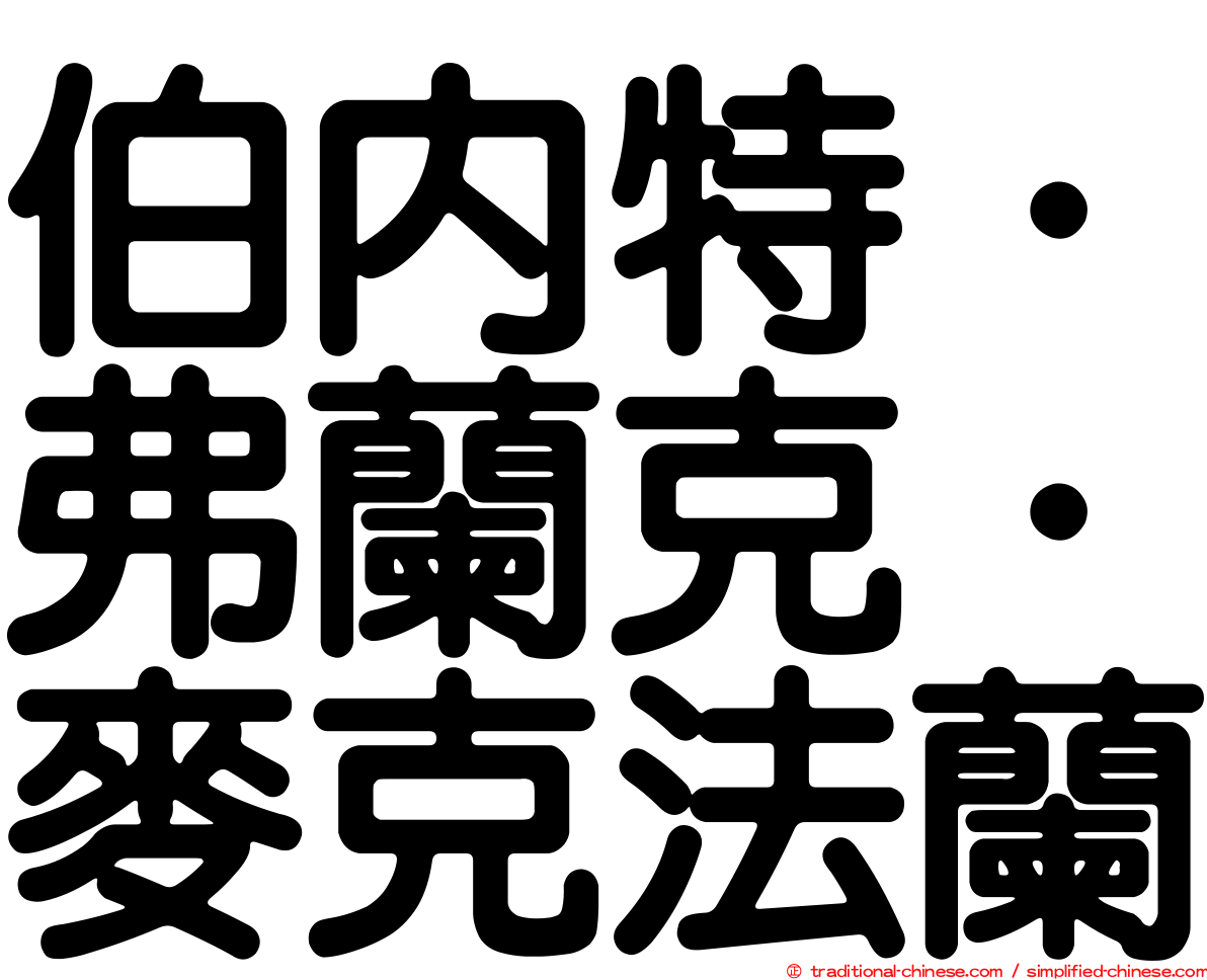 伯內特．弗蘭克．麥克法蘭