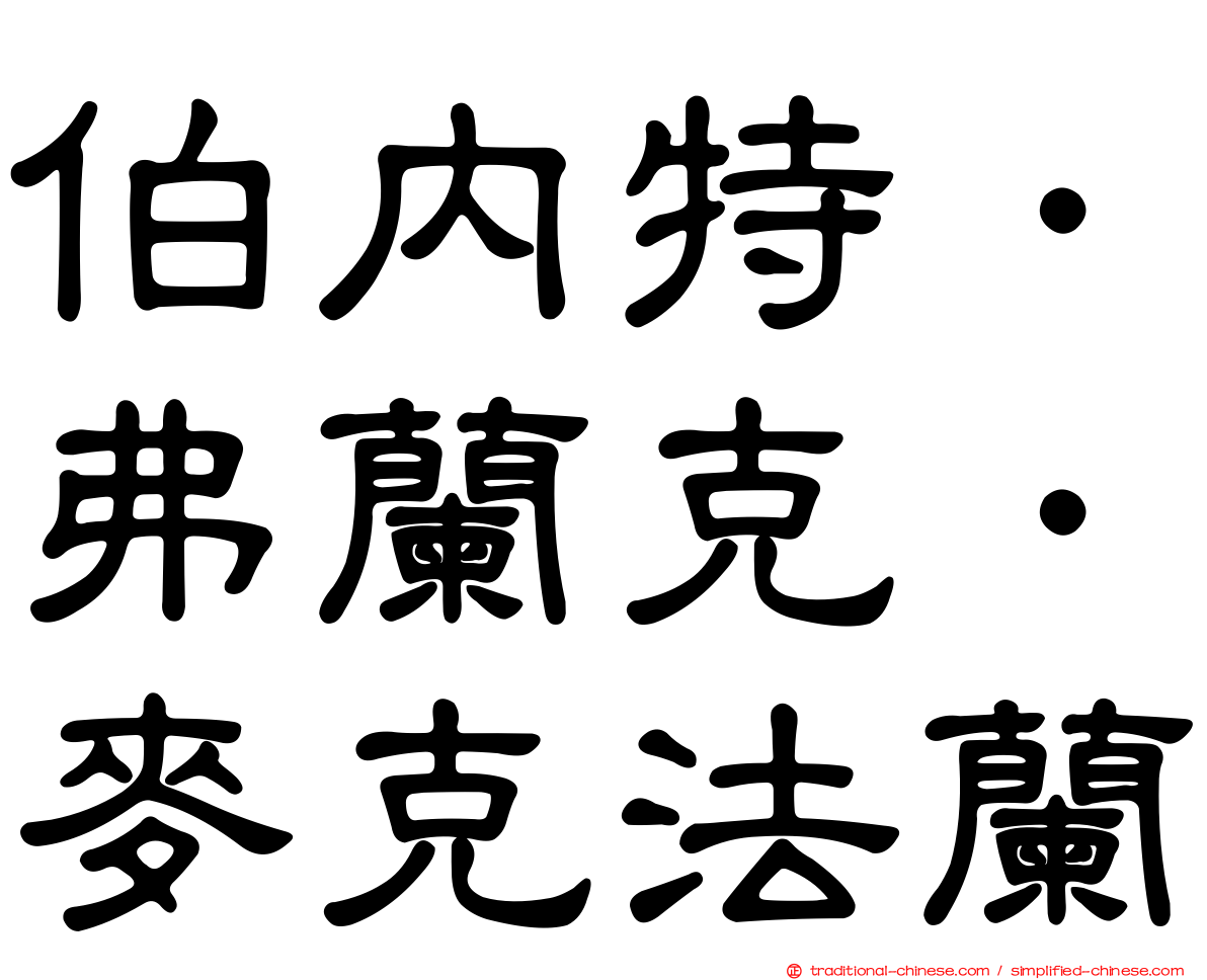 伯內特．弗蘭克．麥克法蘭