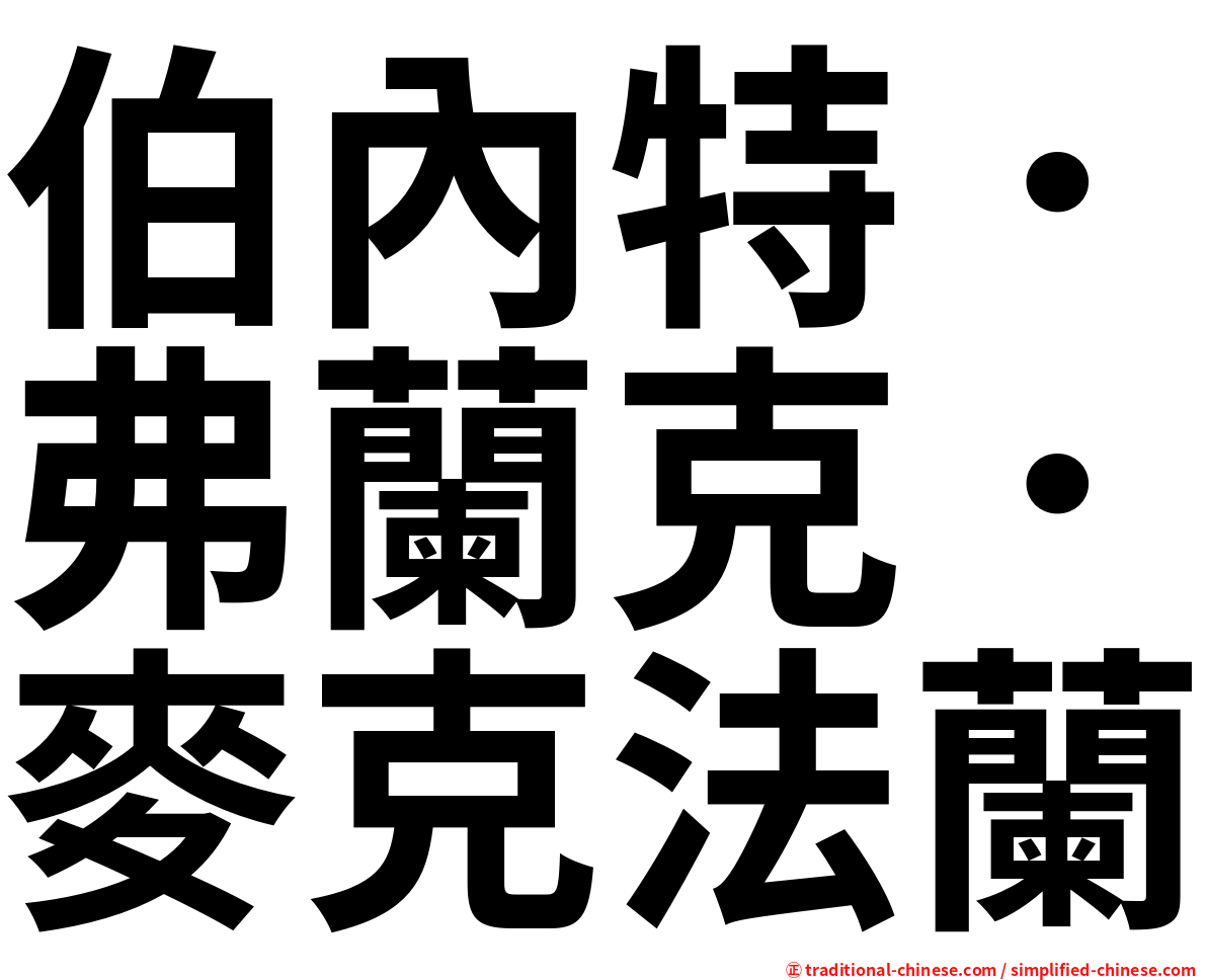 伯內特．弗蘭克．麥克法蘭