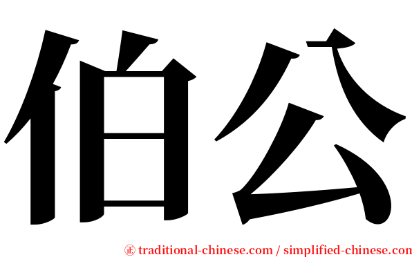 伯公 serif font