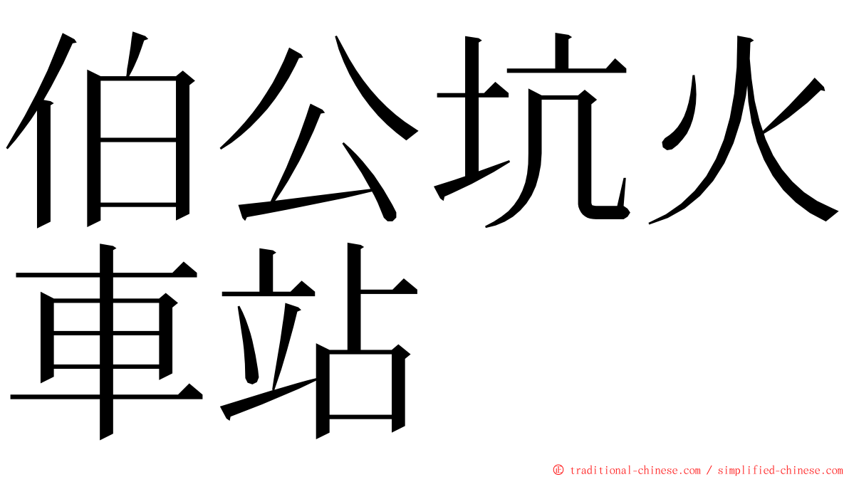 伯公坑火車站 ming font