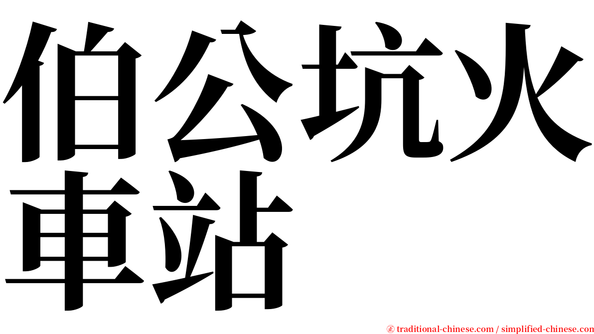 伯公坑火車站 serif font