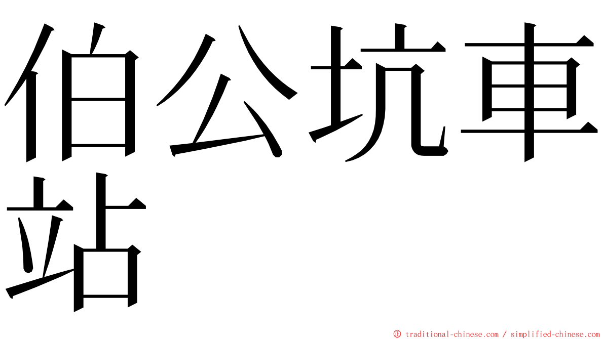 伯公坑車站 ming font