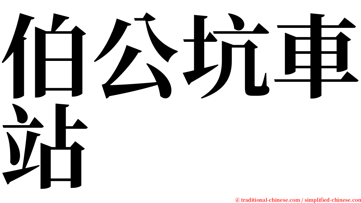 伯公坑車站 serif font