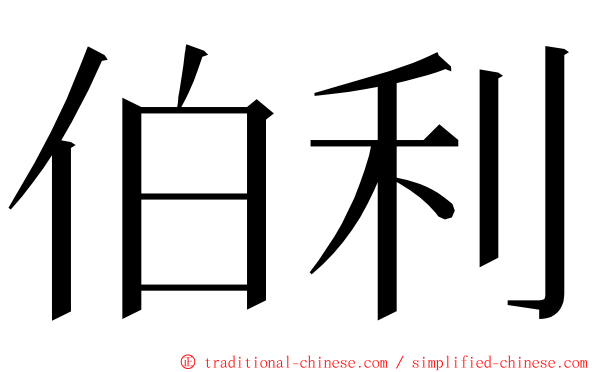 伯利 ming font