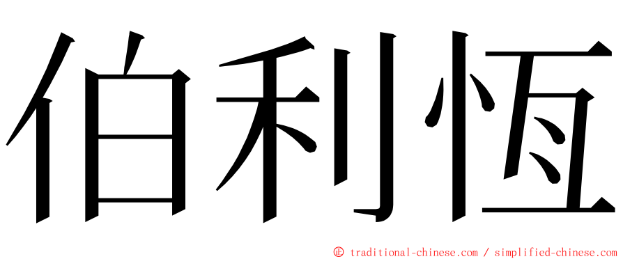 伯利恆 ming font