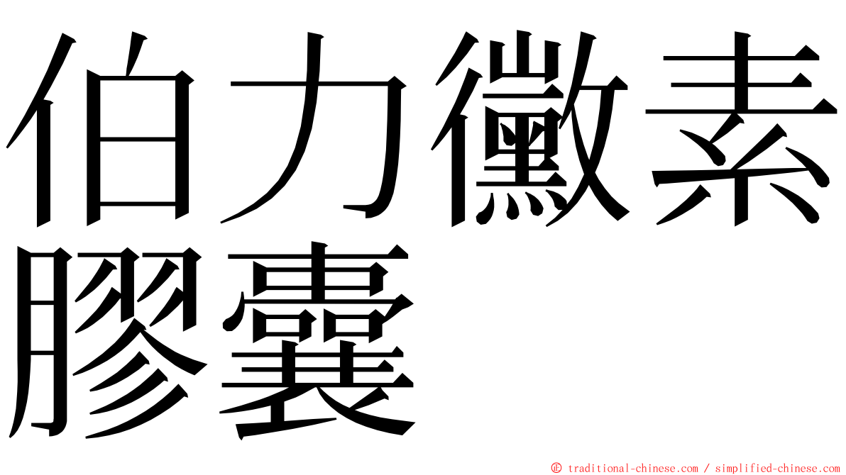 伯力黴素膠囊 ming font