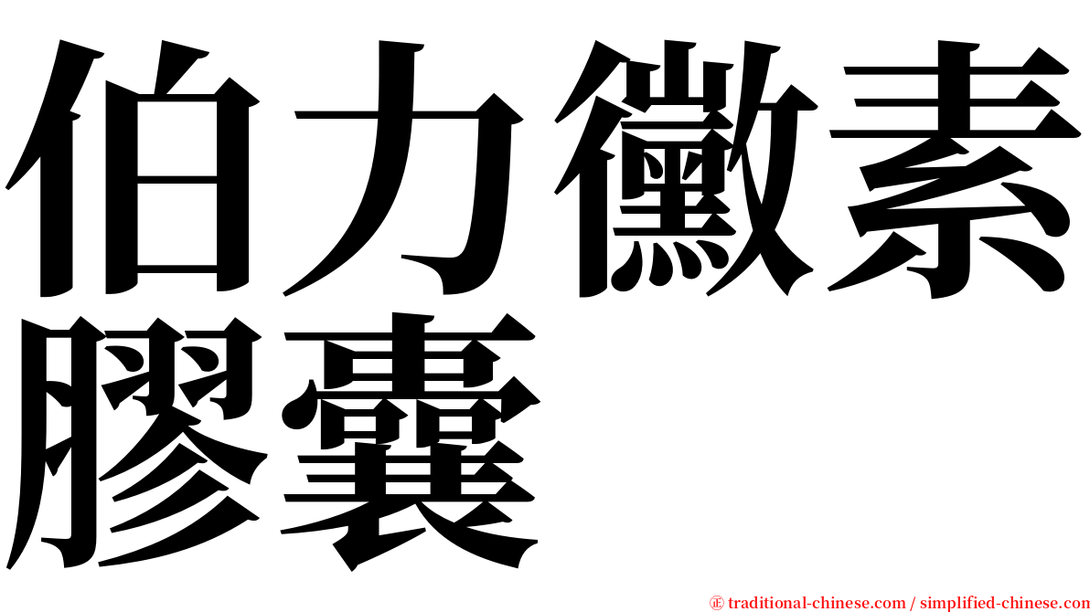 伯力黴素膠囊 serif font