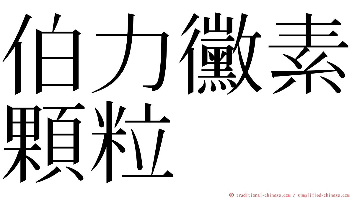 伯力黴素顆粒 ming font