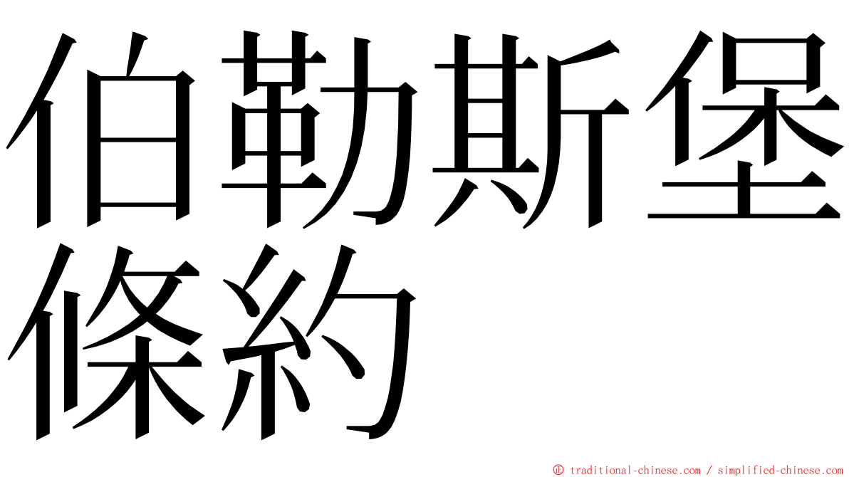 伯勒斯堡條約 ming font