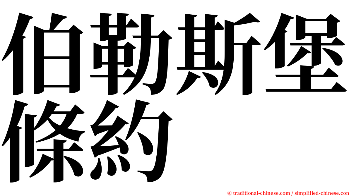 伯勒斯堡條約 serif font