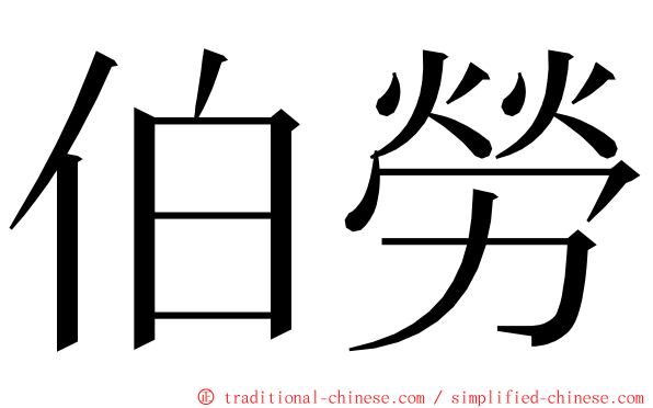 伯勞 ming font