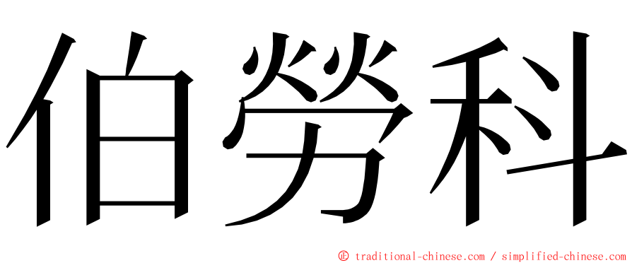 伯勞科 ming font