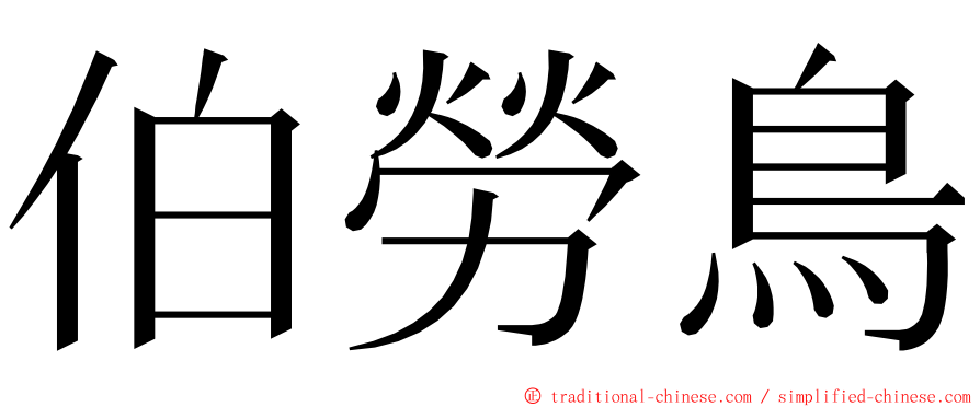 伯勞鳥 ming font