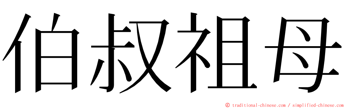 伯叔祖母 ming font