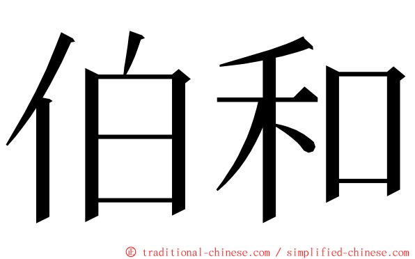 伯和 ming font