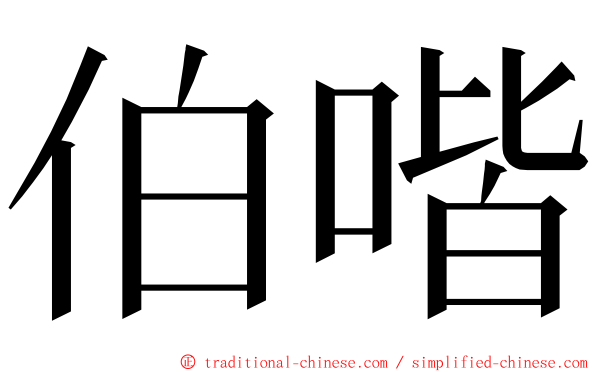 伯喈 ming font