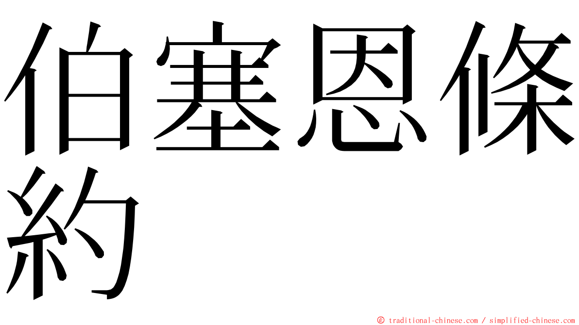 伯塞恩條約 ming font