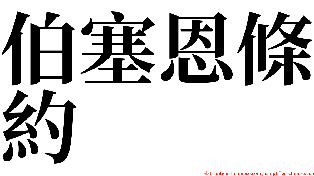 伯塞恩條約 serif font