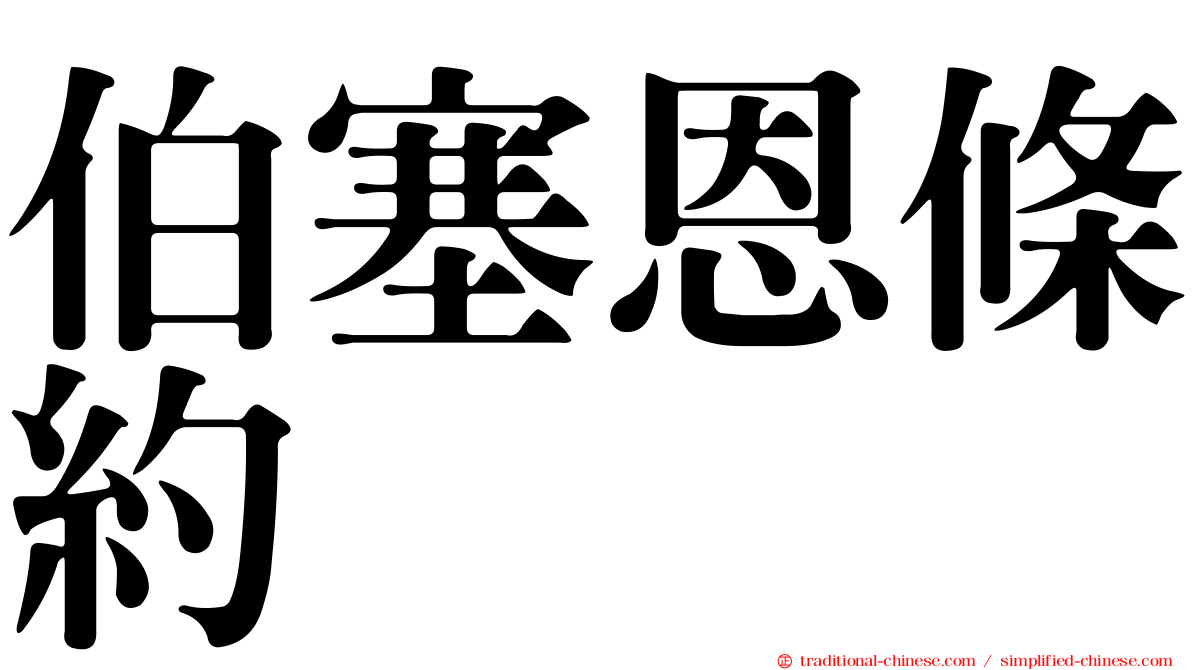 伯塞恩條約