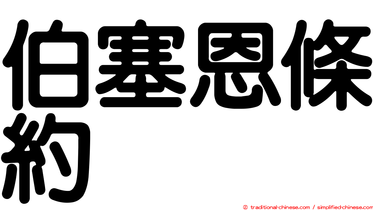 伯塞恩條約