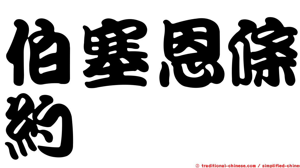 伯塞恩條約