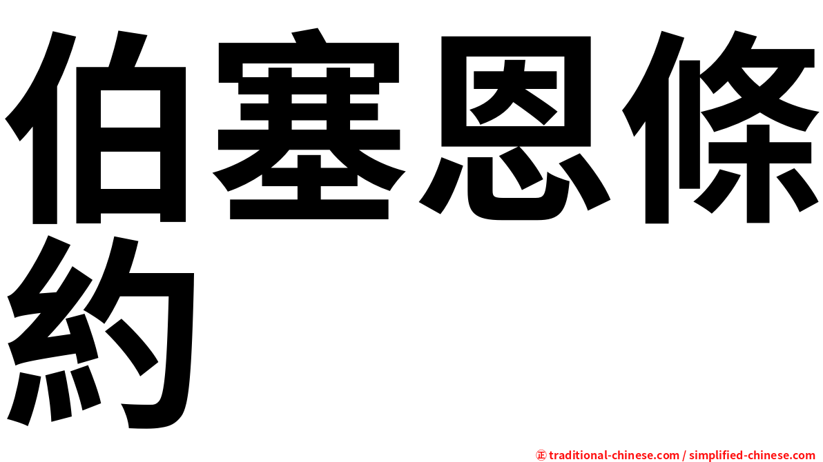 伯塞恩條約