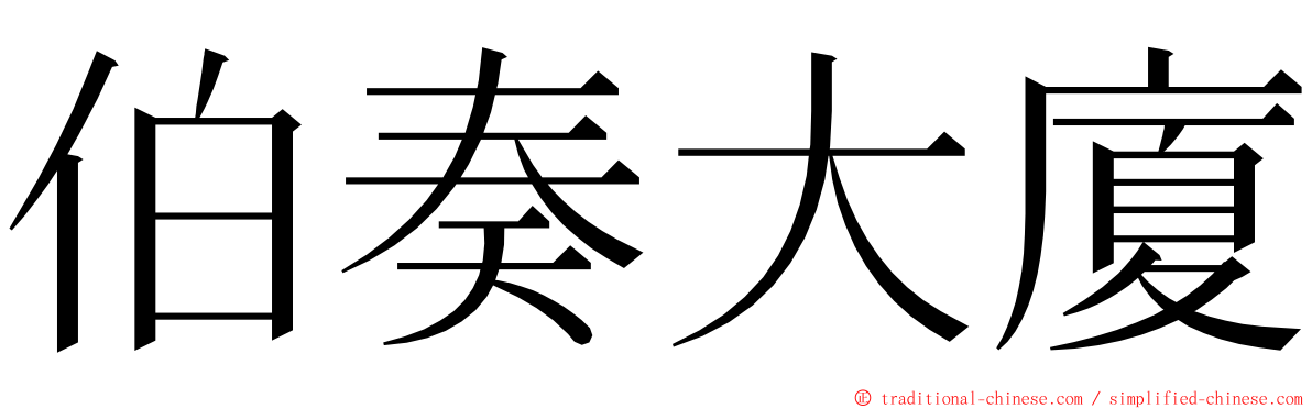 伯奏大廈 ming font