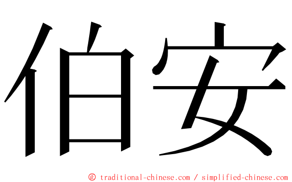 伯安 ming font