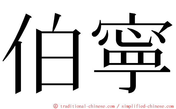 伯寧 ming font