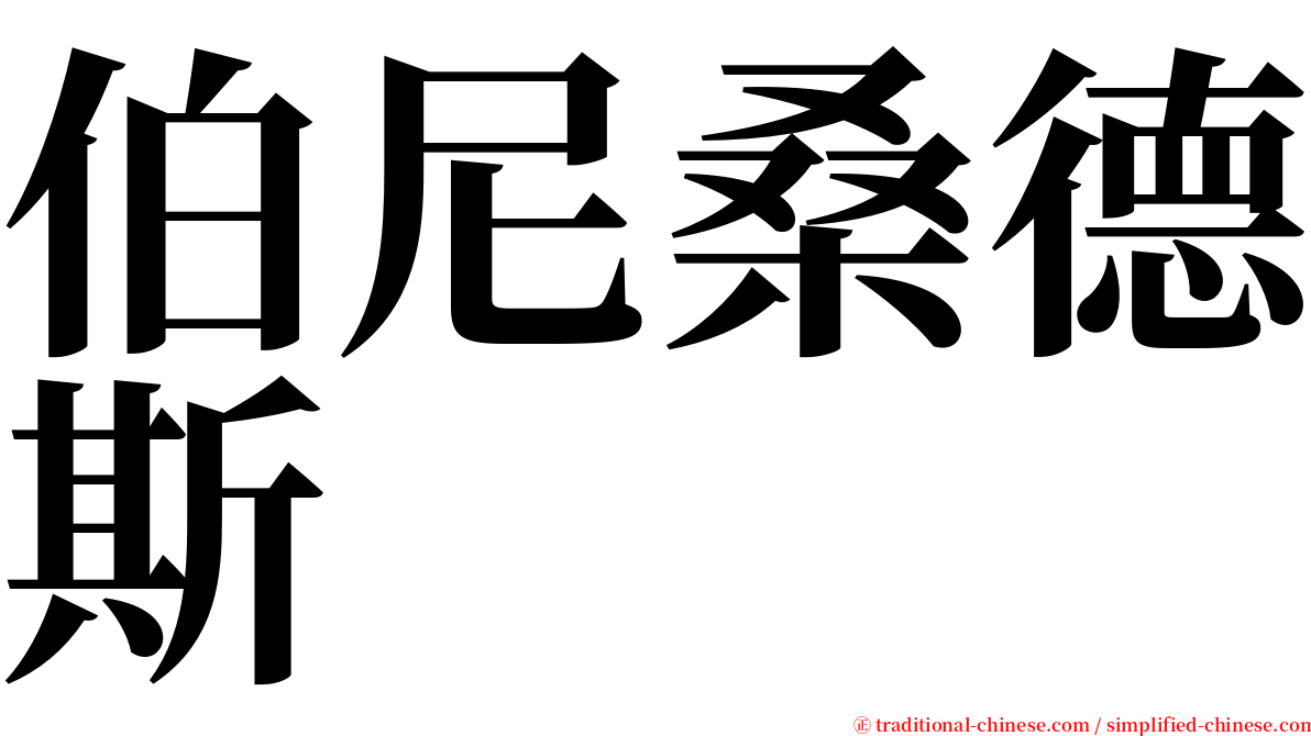 伯尼桑德斯 serif font