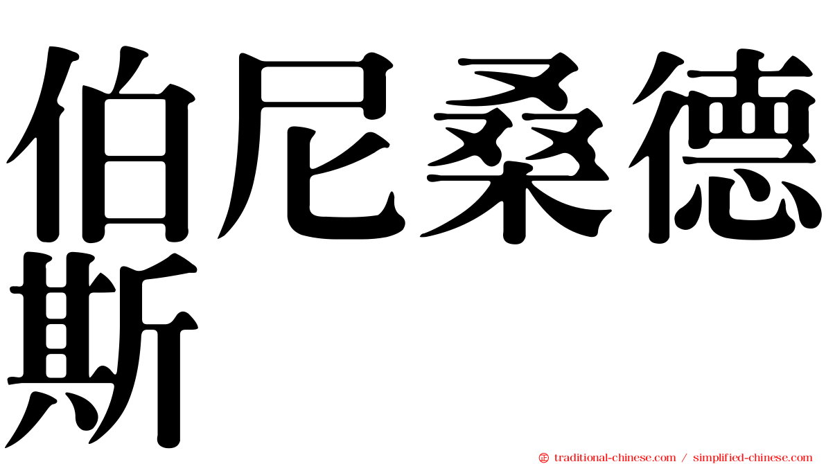 伯尼桑德斯