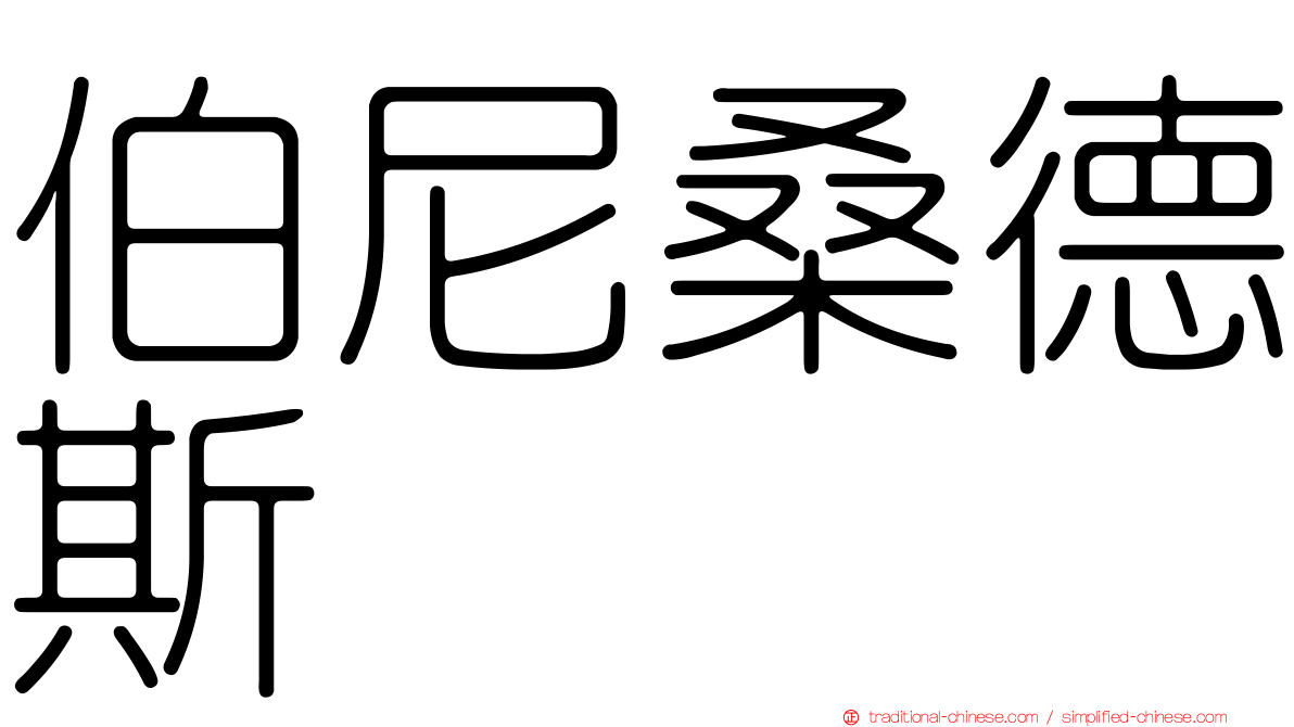 伯尼桑德斯