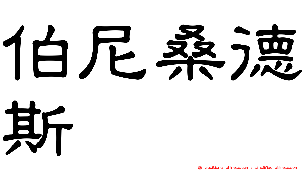 伯尼桑德斯