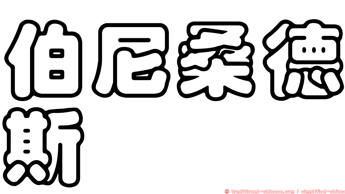 伯尼桑德斯