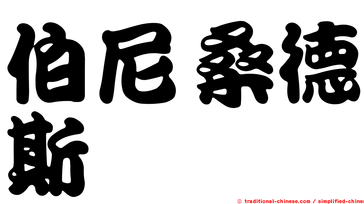 伯尼桑德斯