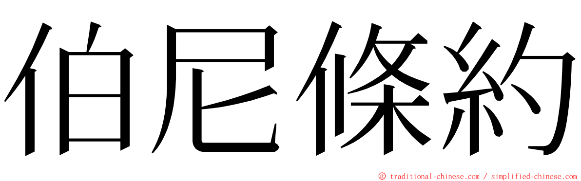 伯尼條約 ming font