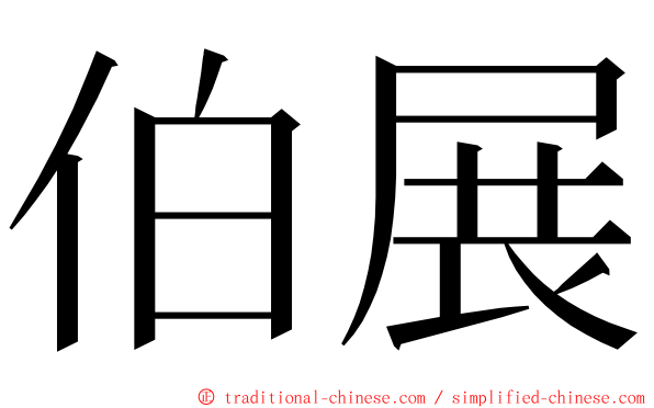 伯展 ming font