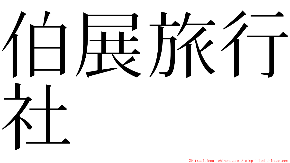 伯展旅行社 ming font