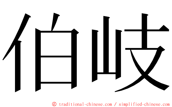 伯岐 ming font