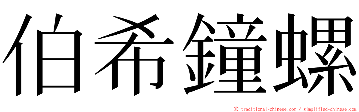 伯希鐘螺 ming font