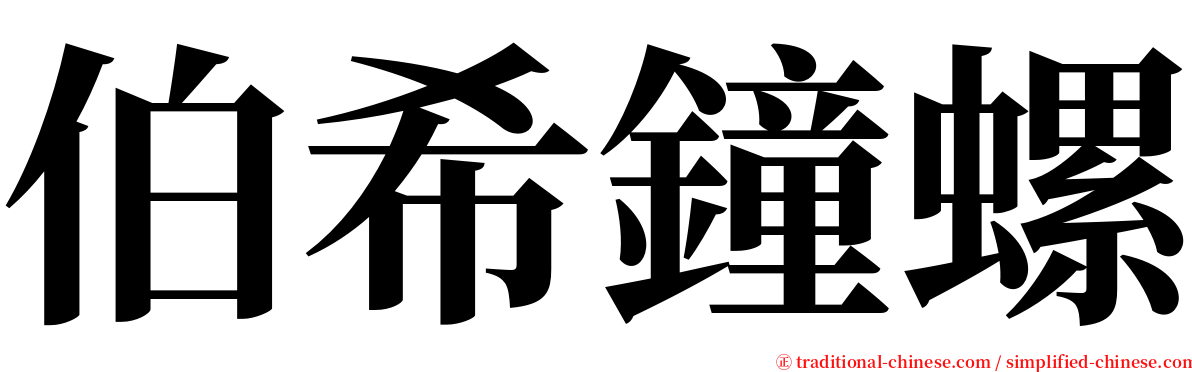 伯希鐘螺 serif font