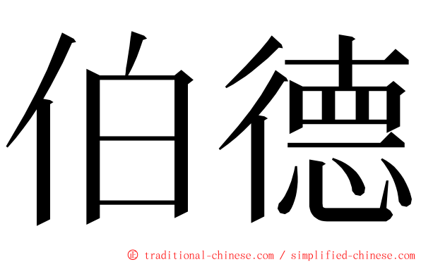 伯德 ming font