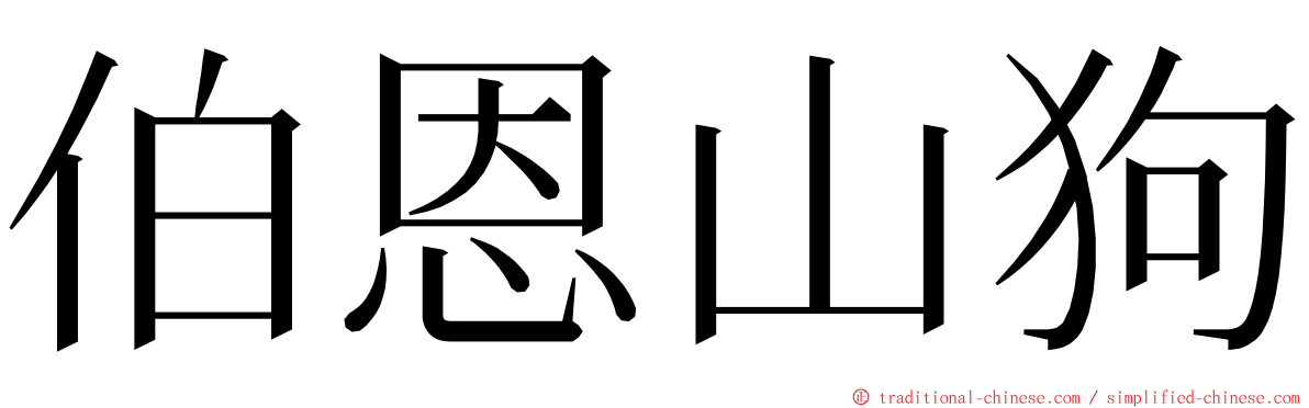 伯恩山狗 ming font