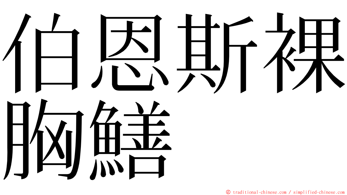 伯恩斯裸胸鱔 ming font