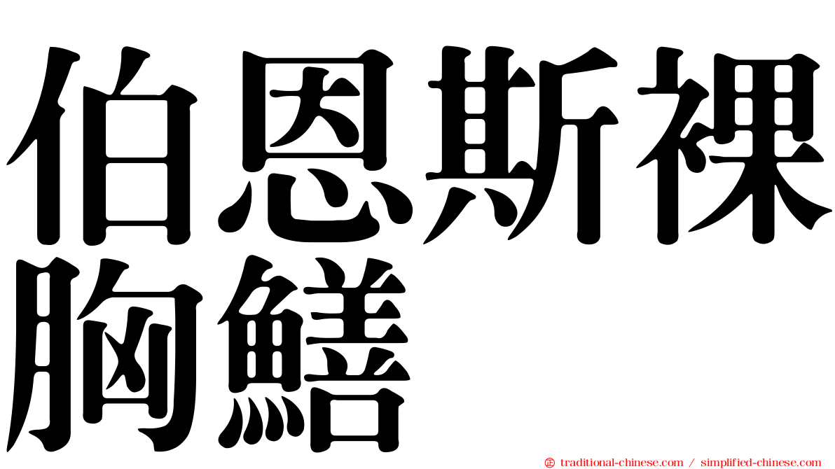 伯恩斯裸胸鱔